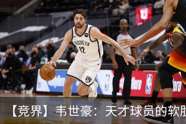 【竞界】韦世豪：天才球员的软肋 洪七公效应的外溢