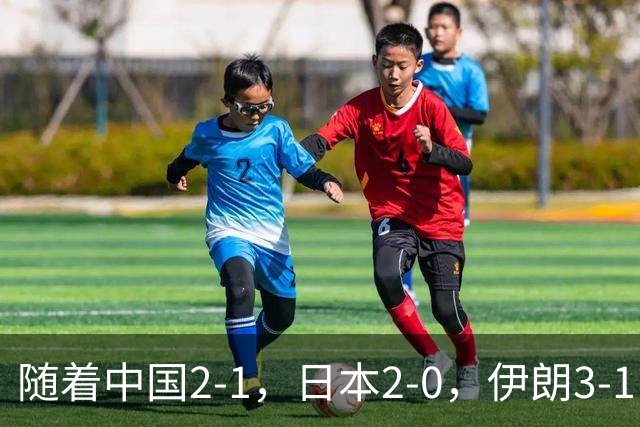 随着中国2-1，日本2-0，伊朗3-1，泰国3-2逆转 亚运男足积分榜出炉