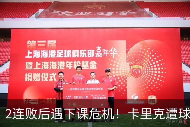 2连败后遇下课危机！卡里克遭球迷怒骂，曝意大利名帅或接手曼联