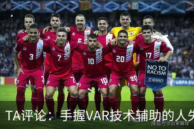 TA评论：手握VAR技术辅助的人失误，比以前的误判更加难以容忍